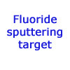 Fluoride sputtering target/LaF3,CeF3,NdF3,YF3,NaF,KF,BaF2,AlF3,LiF,CaF2,SrF3,SrF2,MgF2/타겟/targets